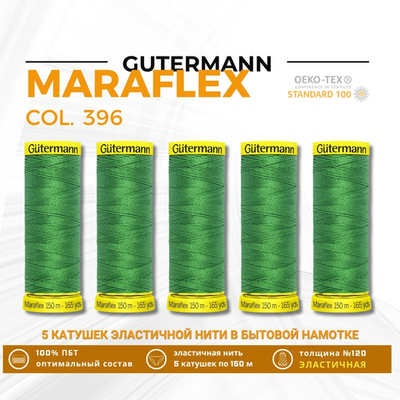 Нитки для трикотажа Gutermann Maraflex 120 (150 метров), 5 кат. | 396 ярко-зеленый