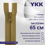 Молния трактор YKK Т3 (3 мм) 1 зам., разъем., 65 см, цв. 188, уп.10 шт