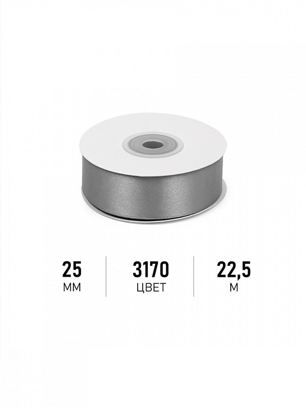 Лента атласная 1-сторонняя 25.0 мм / 22.5±1 метра, 3170 т.серый, Magic4Hobby