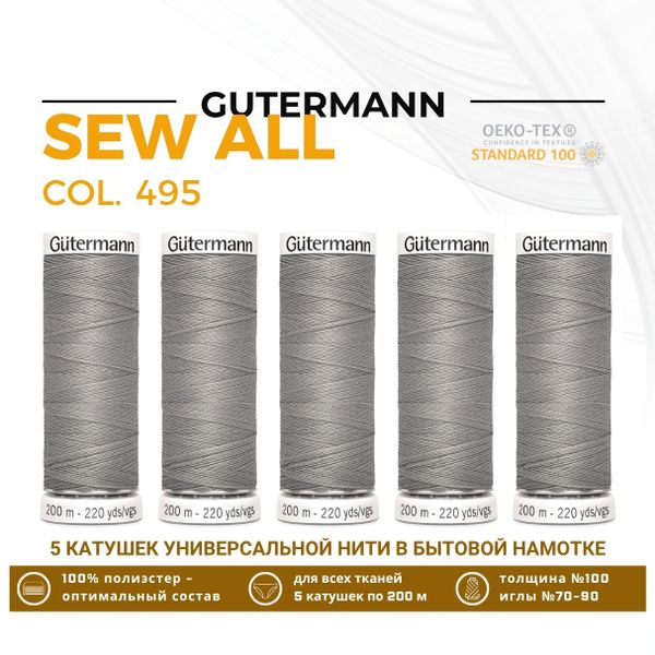 Нитки универсальные Gutermann Sew-all 100 (200 метров), 5 кат. | 495 серебристо-бежевый