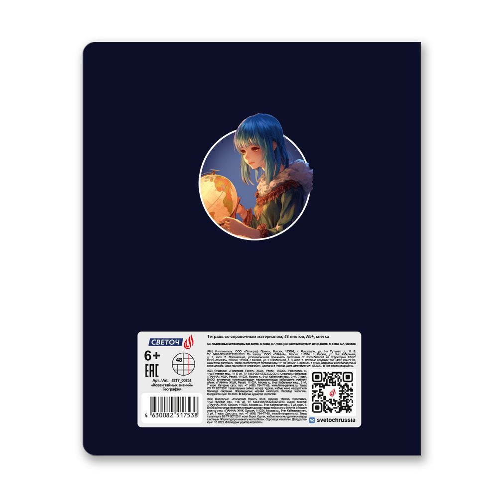 Тетрадь со справочным материалом Ковен тайных знаний, A5+ 48 л. на скобе 65 г/м², белизна 100%, 10 шт, клетка, 00854 География, Светоч 48Т7