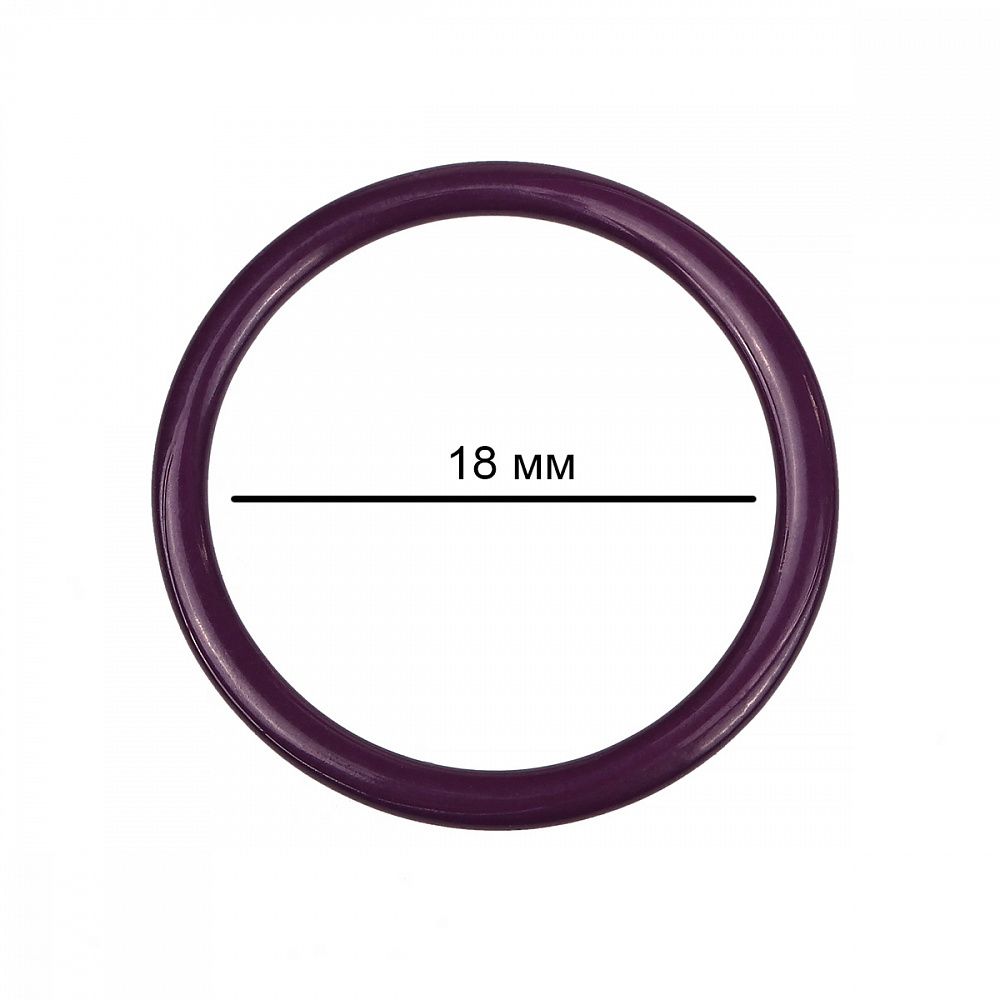 Кольца для бюстгальтера металл ⌀18.0 мм, S254 сливовое вино, 100 шт