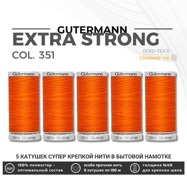 Нитки суперкрепкие Gutermann Extra Strong M782 №40 (100 метров), 5 кат. | 351 оранжевый