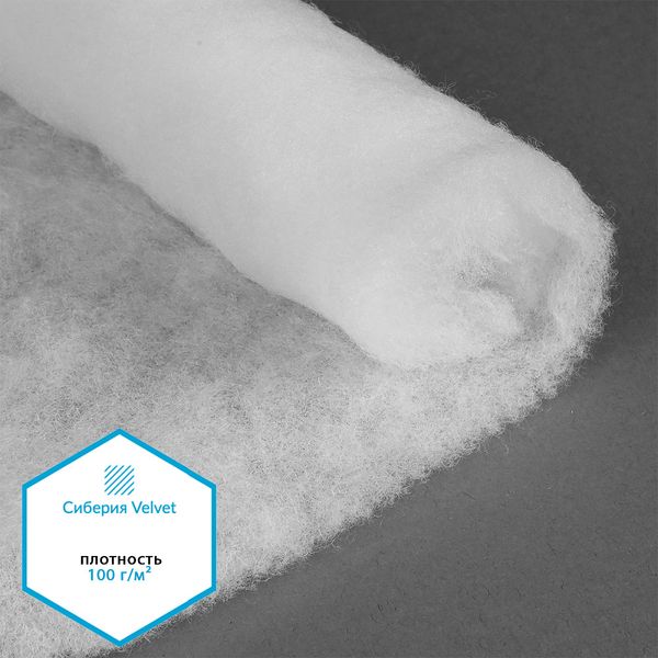 Утеплитель Сиберия Velvet арт.РАД.54189 100г/м², шир.150см рул.50м каландрирован В65