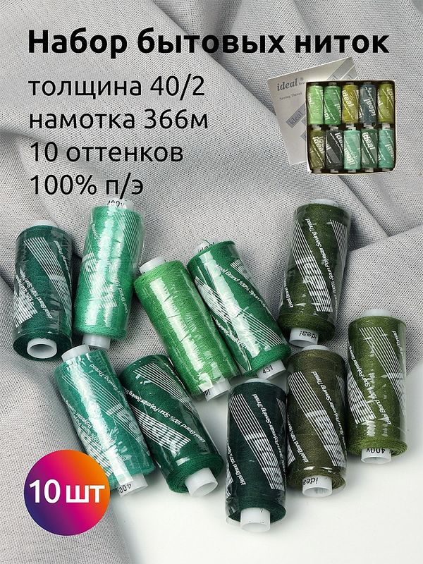 Швейные нитки (набор) Ideal 40/2, 366 м, MIX G, ассорти (зеленые оттенки) уп. 10 катушек