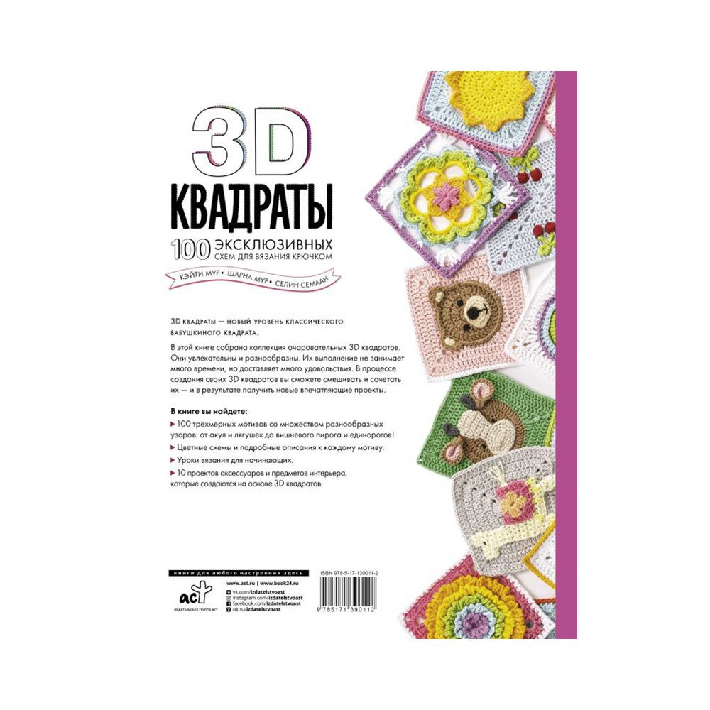 Книга. 3D квадраты. 100 эксклюзивных схем для вязания крючком, 9785171390112 /ASE000000000859993