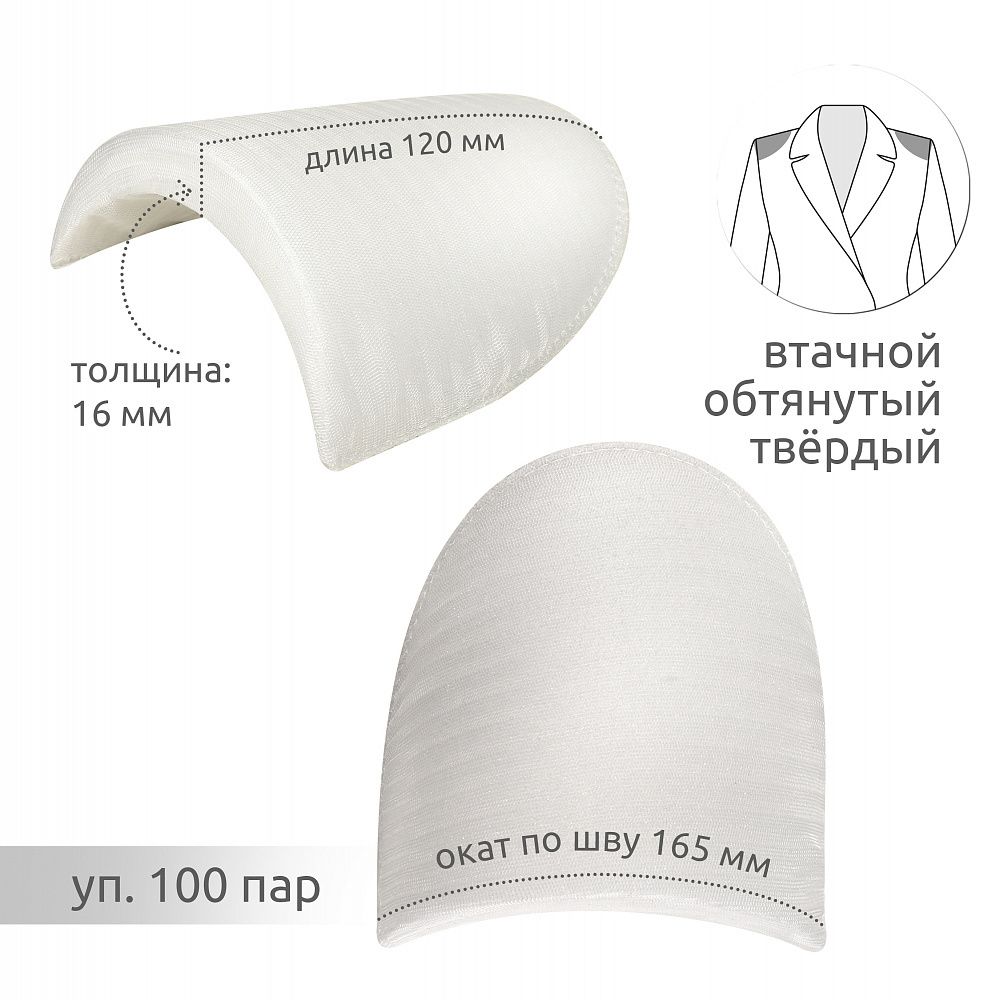 Плечевые накладки (подплечники) втачные твердые 120х165х16 мм, Т16 белый, 100 пар