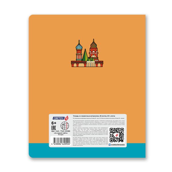 Тетрадь со справочным материалом На задней парте, выбор.лак, A5+ 48 л. на скобе 65 г/м², белизна 100 %, 10 шт, клетка, 01303 На задней парте История, Светоч Т141