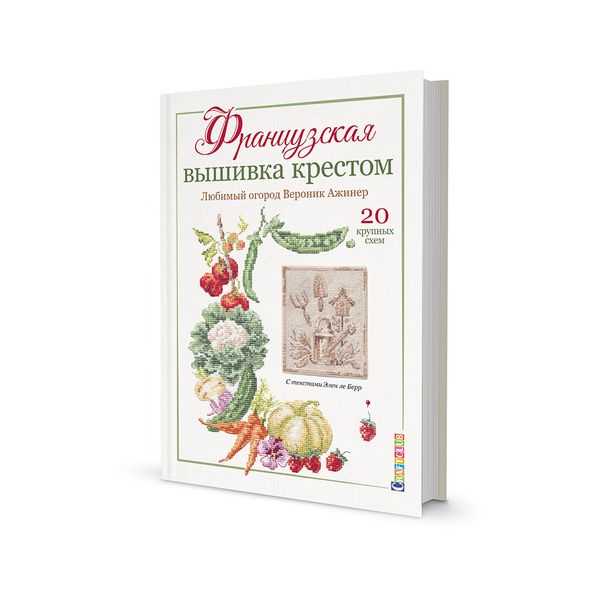 Книга. Французская вышивка крестом. Любимый огород от Вероник Ажинер. 978-5-00141-247-2 99906495