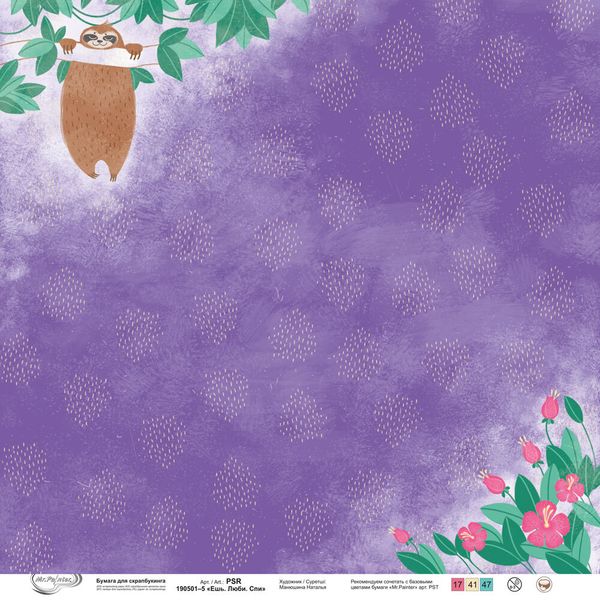 Бумага для скрапбукинга Ешь. Люби. Спи 190 г/м², 30.5х30.5 см, 10 шт, 5, Mr.Painter PSR 190501