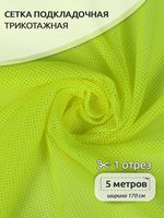 Сетка подкладочная трикотажная 65 г/м², 170 см / 5 метров, TBY.0354.229.5, цв.F229 неон лайм