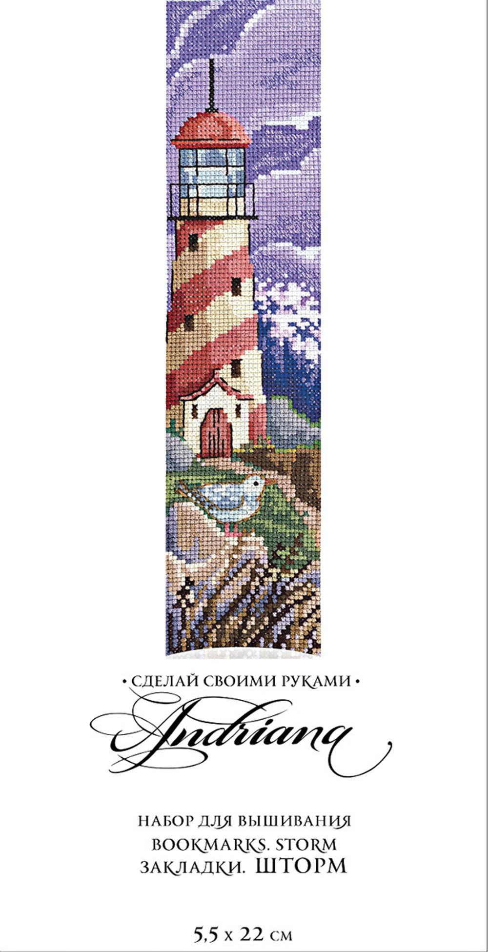 Набор для вышивания нитками Сделай своими руками, Закладки. Шторм, 5.5х22 см