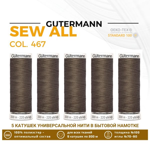 Нитки универсальные Gutermann Sew-all 100 (200 метров), 5 кат. | 467 бледно-коричневый