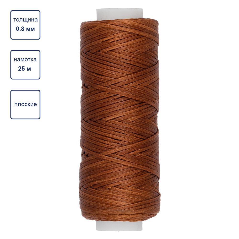 Нитки вощеные для кожи, плоские 0.8 мм, 002 св. коричневый, LC-001 Промысел