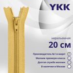 Молния спираль (витая) YKK Т3 (3 мм) 1 зам., н/раз., 20 см, цв. 844 бл.желтый, уп.10 шт
