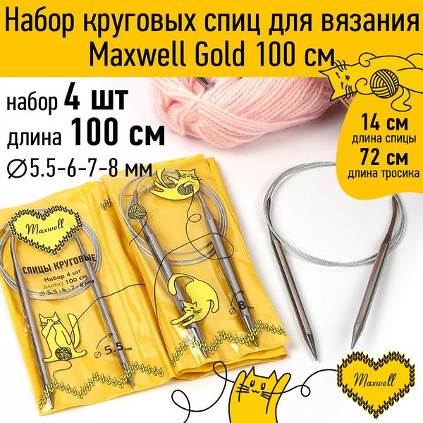 Набор круговых спиц Maxwell Gold 4 шт длина 100см 5.5-6-7-8мм