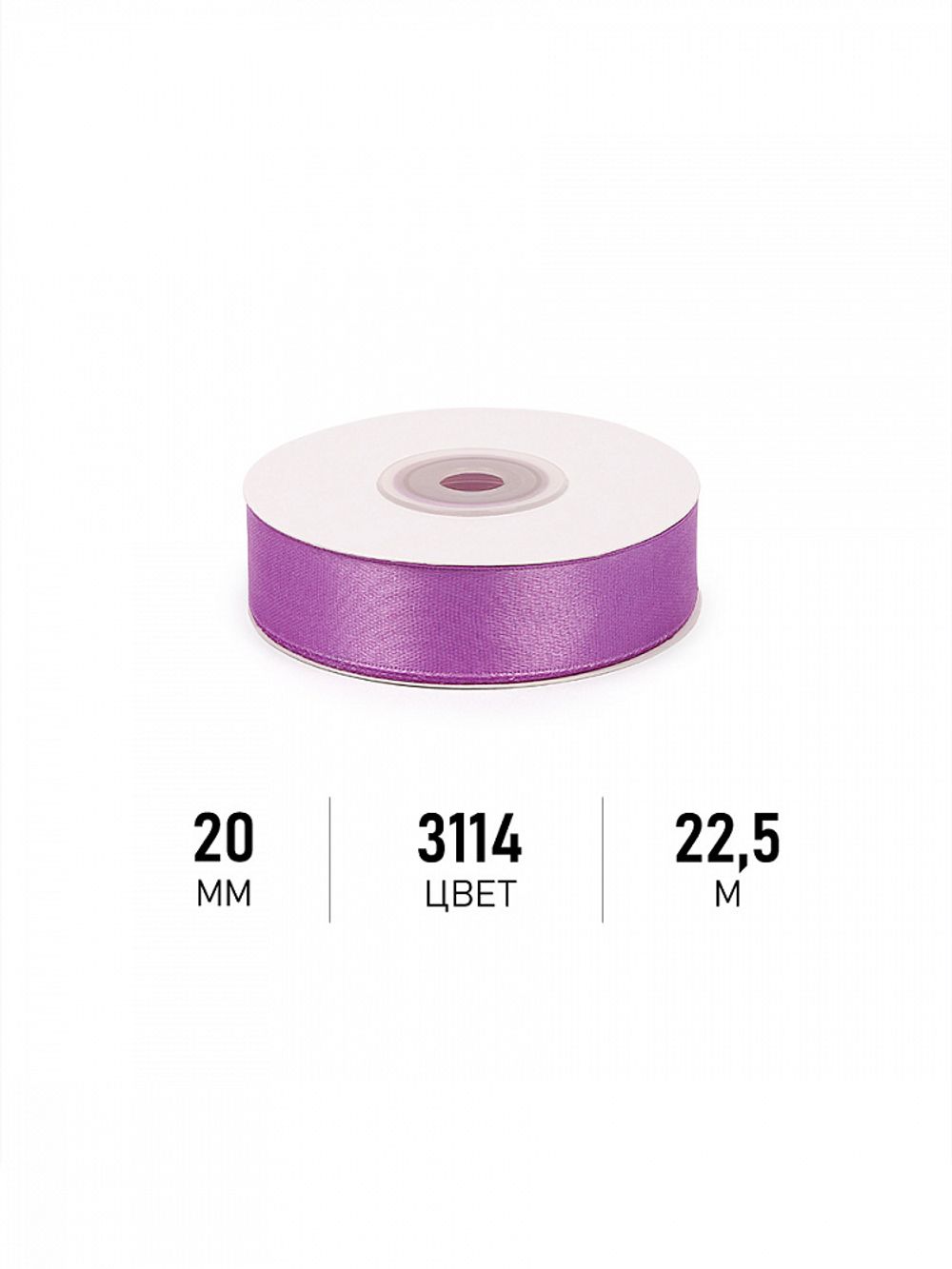 Лента атласная 1-сторонняя 20.0 мм / 22.5±1 метра, 3114 фиолетовый, Magic4Hobby