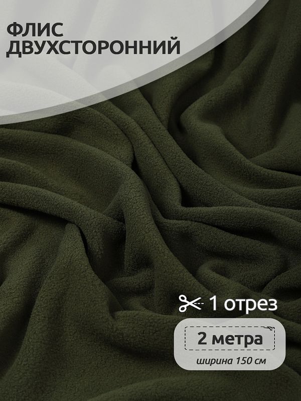 Флис 2-сторонний 190 г/м², 150 см / 2 метра, TBY-0059-078.2, цв.S078 олива