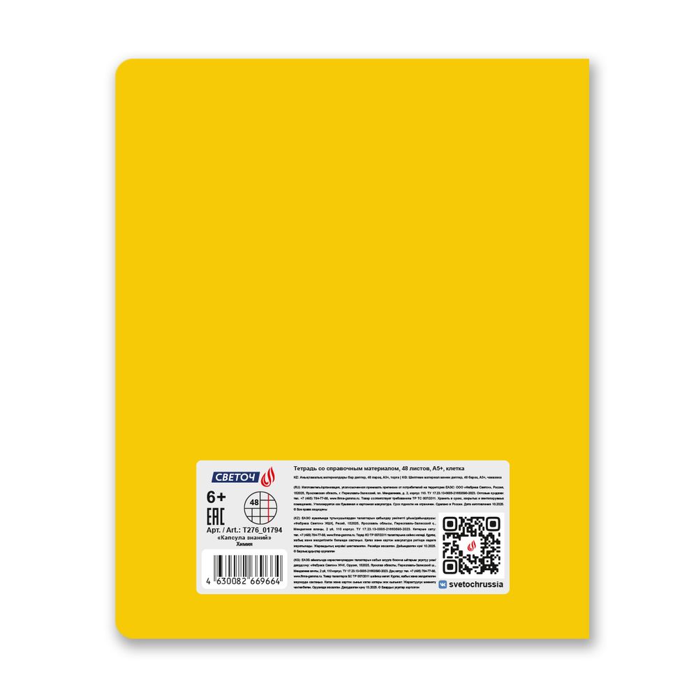 Тетрадь со справочным материалом Капсула знаний, A5 48 л. на скобе 60 г/м², белизна 90% 10 шт клетка, 01794 Капсула знаний Химия, Светоч Т276