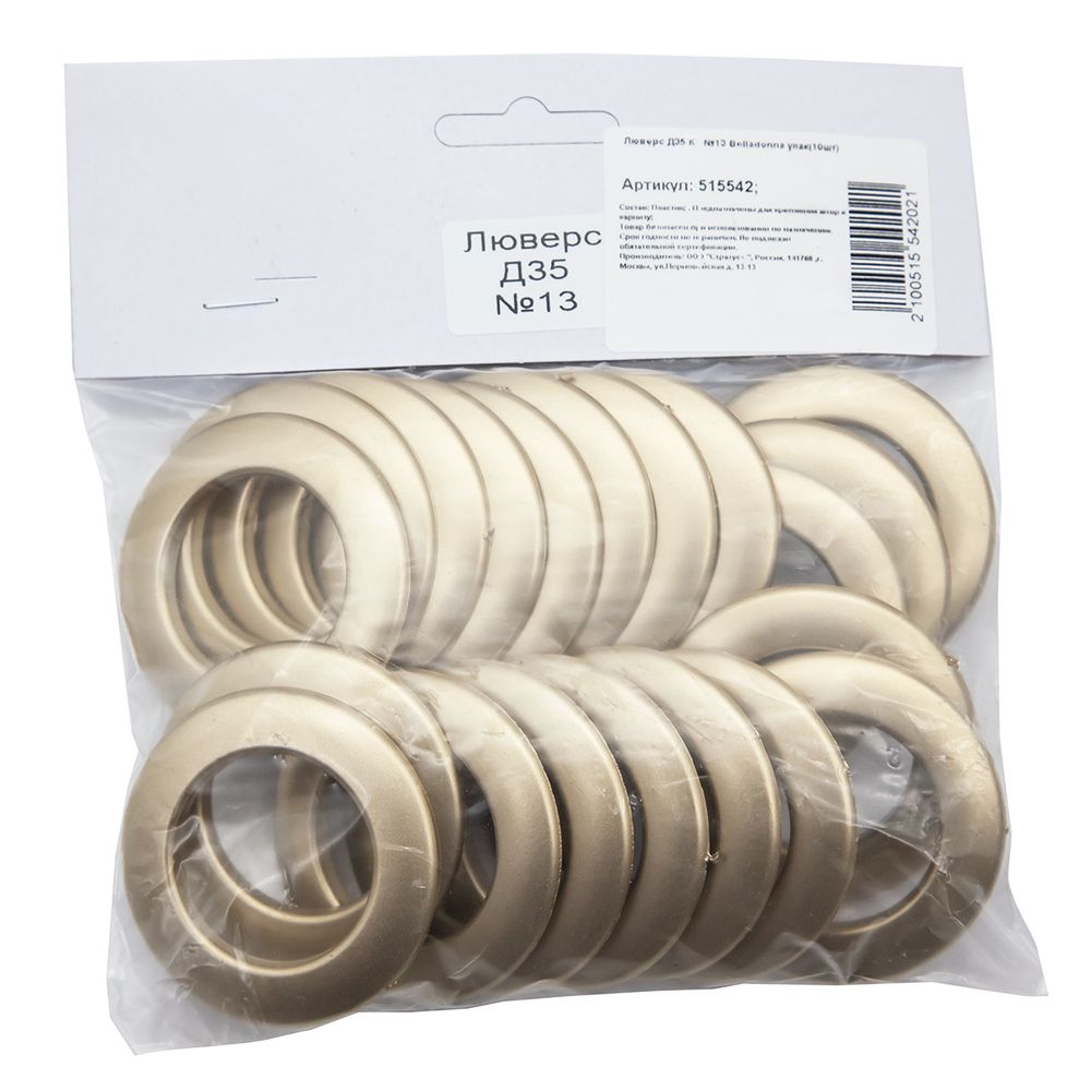 Люверсы шторные ⌀35 мм, мат. золото, 13, Belladonna, 10 шт