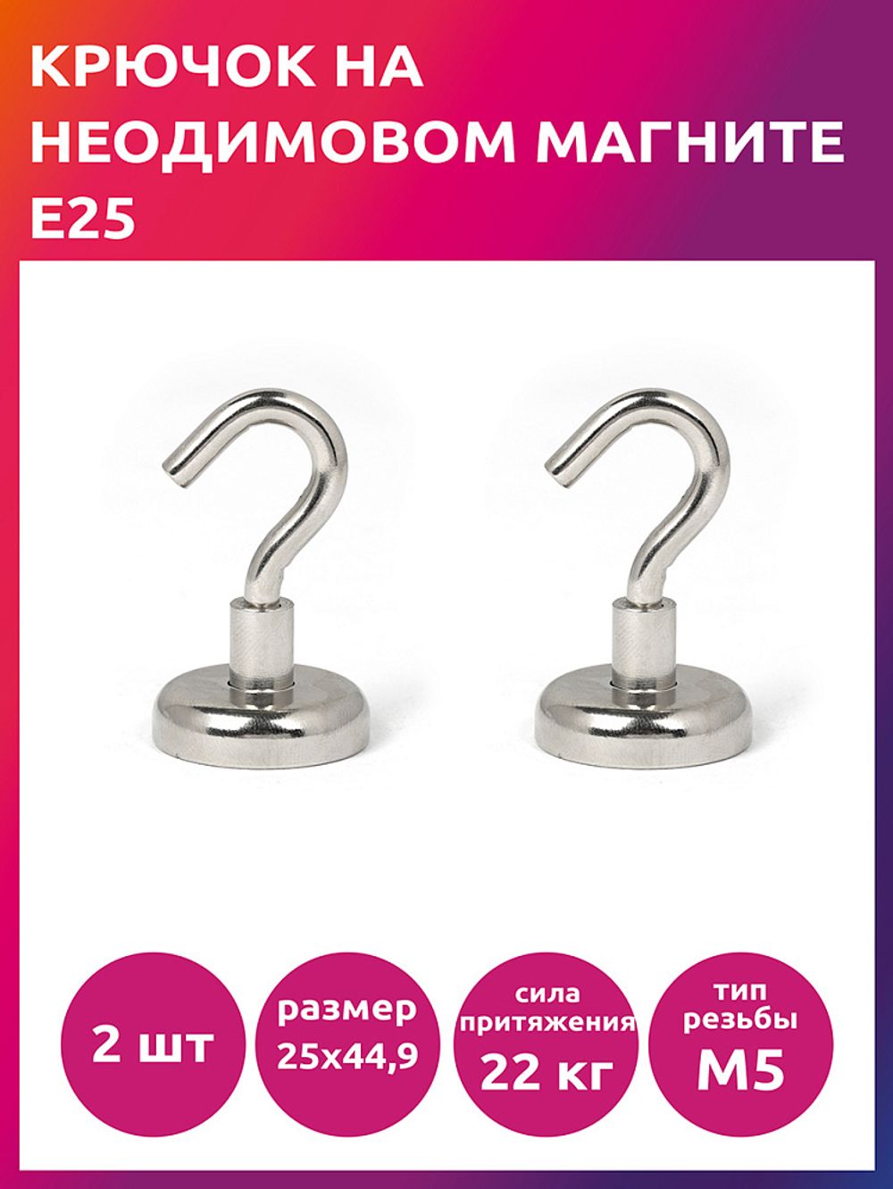 Крючок на неодимовом магните E25, 2 шт