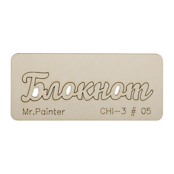 Чипборд 7х3 см, 1 шт, 05 Блокнот-2, Mr.Painter CHI-3