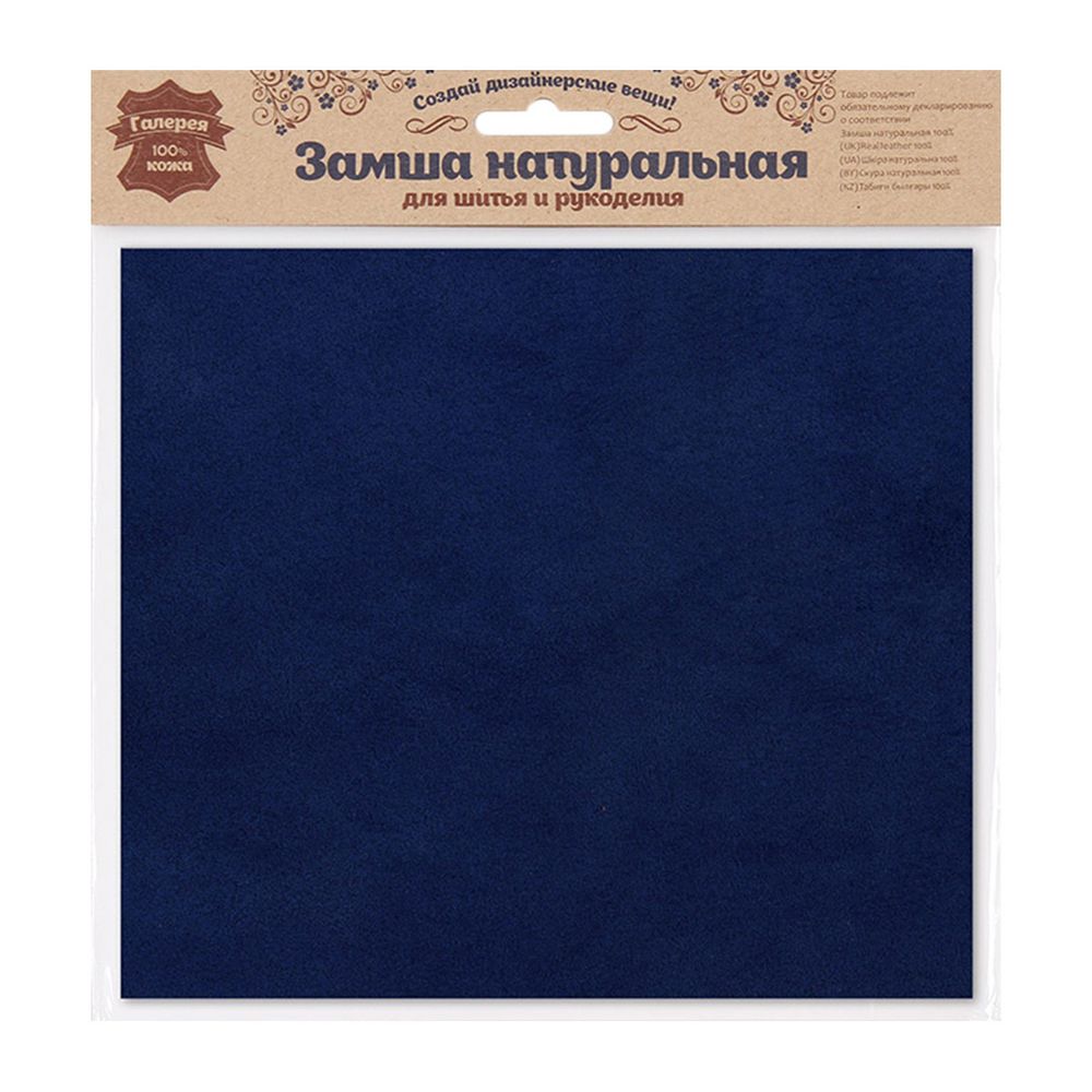 Замша натуральная в листах, 100% кожа, 0,75А4, 21х22,2см, 22 т.синий Замша натуральная в листах, 100% кожа, 0,75А4, 21х22,2см, 22 т.синий