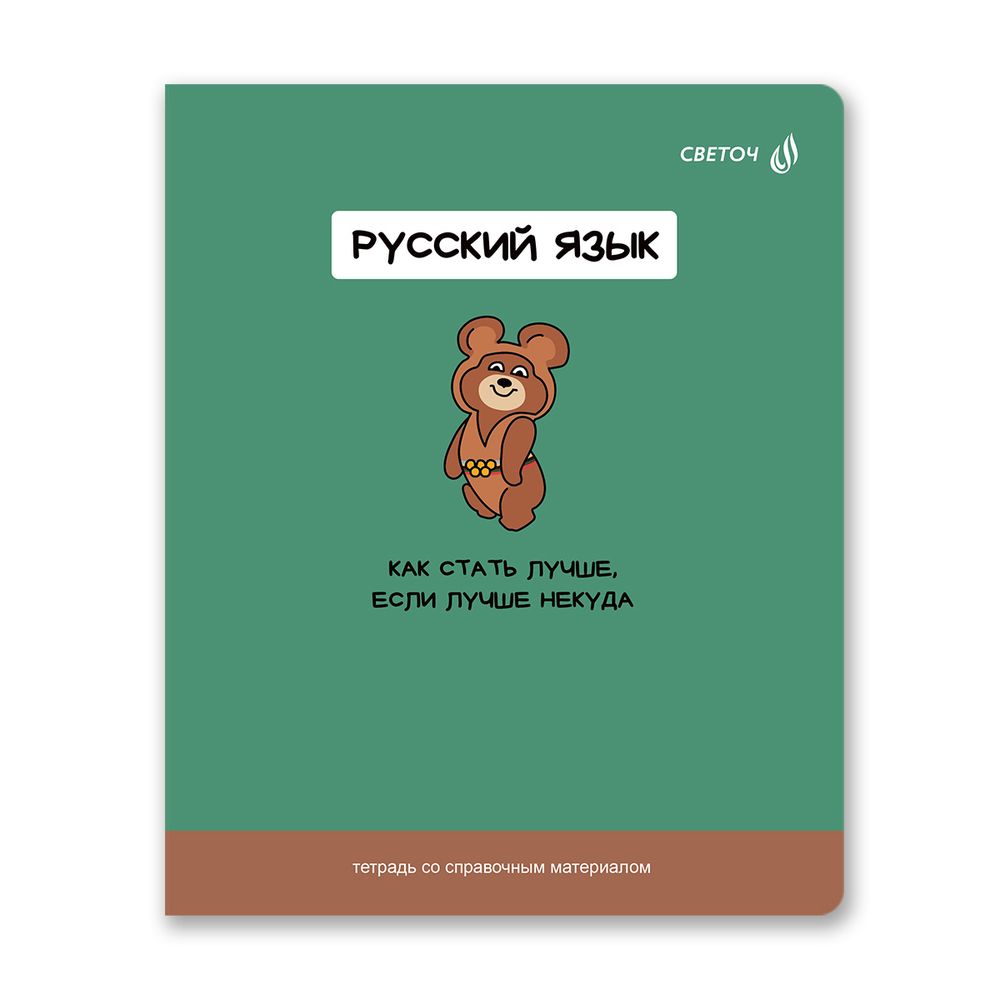 Тетрадь со справочным материалом На задней парте, выбор.лак, A5+ 48 л. на скобе 65 г/м², белизна 100 %, 10 шт, линия, 01305 На задней парте Русский язык, Светоч Т142