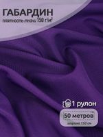 Габардин 150 г/м², 150 см / 50 метров, TBYGab-150864, S864(7) фиолетовый