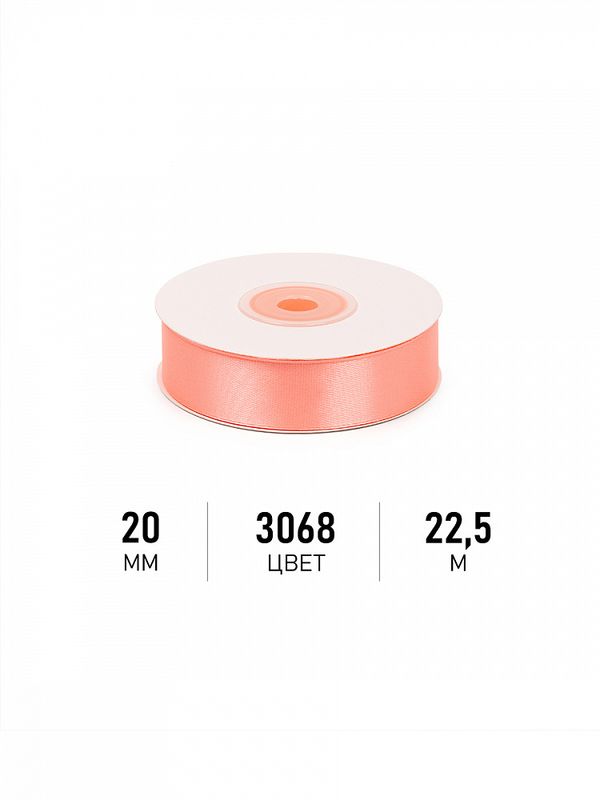 Лента атласная 1-сторонняя 20.0 мм / 22.5±1 метра, 3068 персиковый, Magic4Hobby