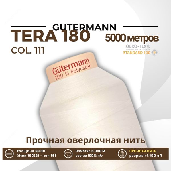 Нитка филаментная Gutermann Tera 180 (5000 метров), 1 кат. | _111 айвори