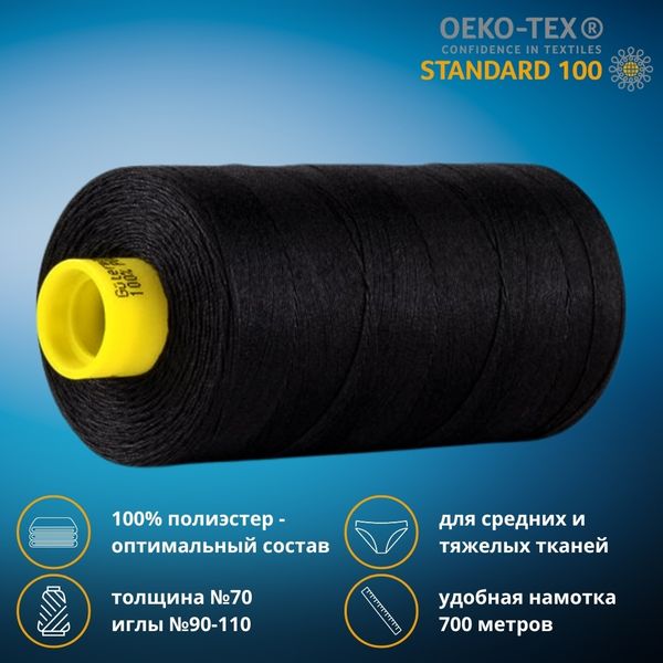 Нитка универсальная Gutermann Mara 70/2, 700 м, 702170, 2111 ультра черный, 1 катушка