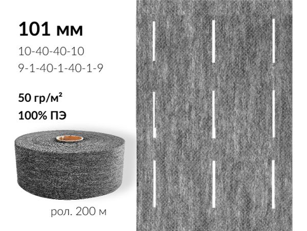 Лента корсажная клеевая перфорированная 101.0 мм / 200 метров, 50 г/м², цв. серый, 20150 9/1/40/1/40/1/9, БрючникоФФ