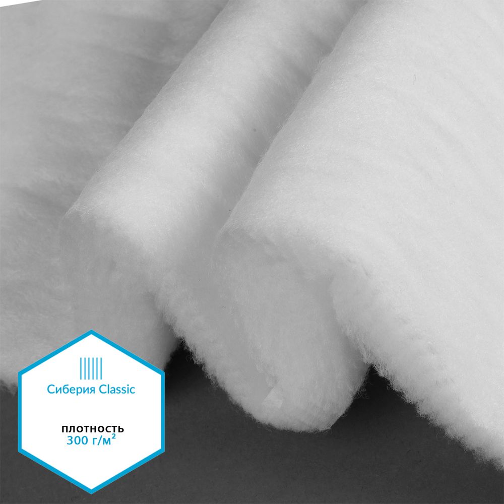 Утеплитель Сиберия Classic арт.РАД.61195 300г/м², шир.150см рул.25м каландрирован В65