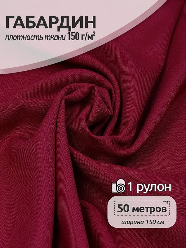 Габардин 150 г/м², 150 см / 50 метров, TBY.150520, цв.S520 бордо