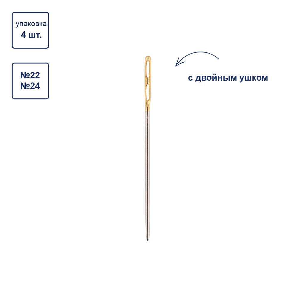 Иглы ручные гобеленовые №22-24, с двойным ушком, 4 шт, острие закругленное, Gamma N-377