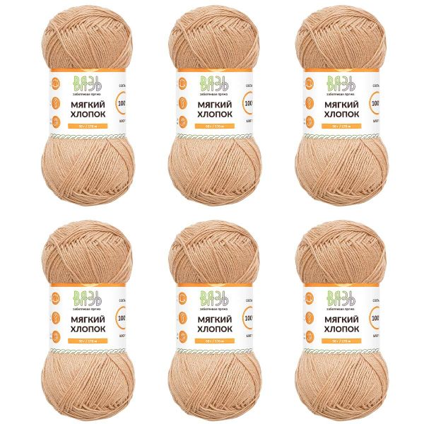 Пряжа Вязь Мягкий хлопок / уп.6 мот. по 50 г, 170 м, 820 миндаль
