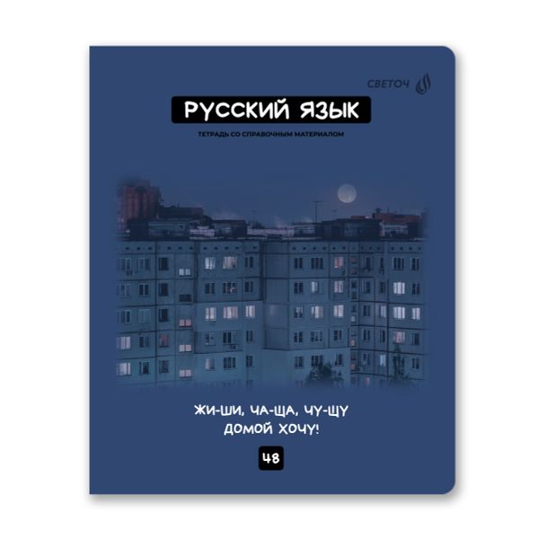 Тетрадь со справочным материалом Мраксимализм, A5 48 л. на скобе 60 г/м², белизна 90% 10 шт, линия, 01786 Мраксимализм Русский язык, Светоч Т275