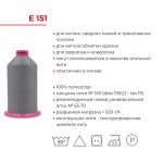 Нитка текстурированная Gutermann E 151, 10000 м, 715328, 701 стальной серый, 1 катушка