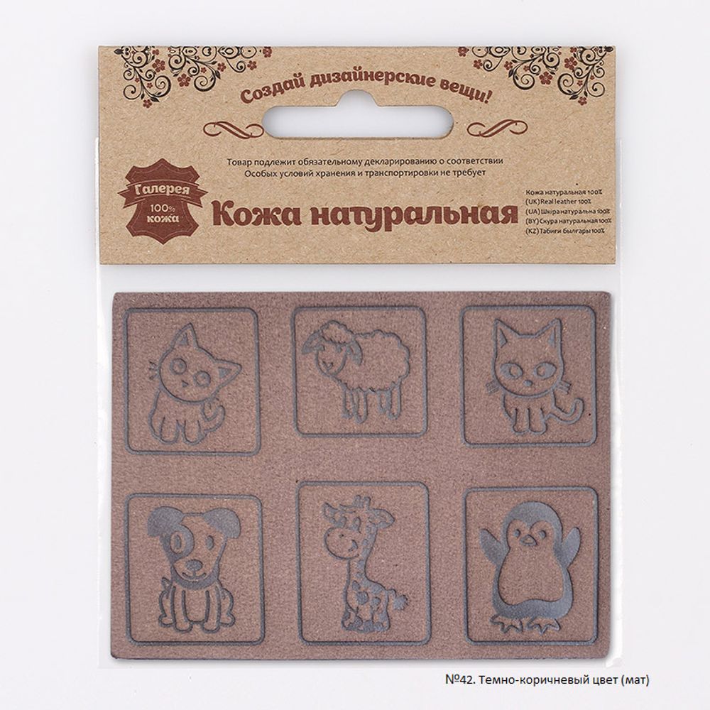 Аппликации из кожи пришивные детские 3*3см (6 шт), 100% кожа (42 темно-коричневый) 7047