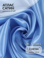 Атлас сатин 67 г/м², 150 см / 3 метра, AS.11 цв.голубой