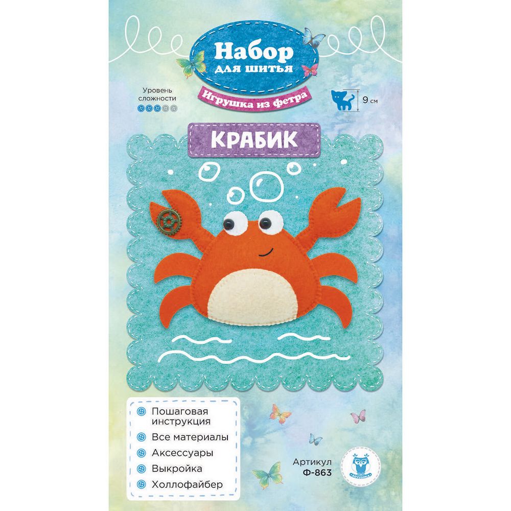 Набор для шитья игрушки из фетра Крабик 9 см, Ф-863