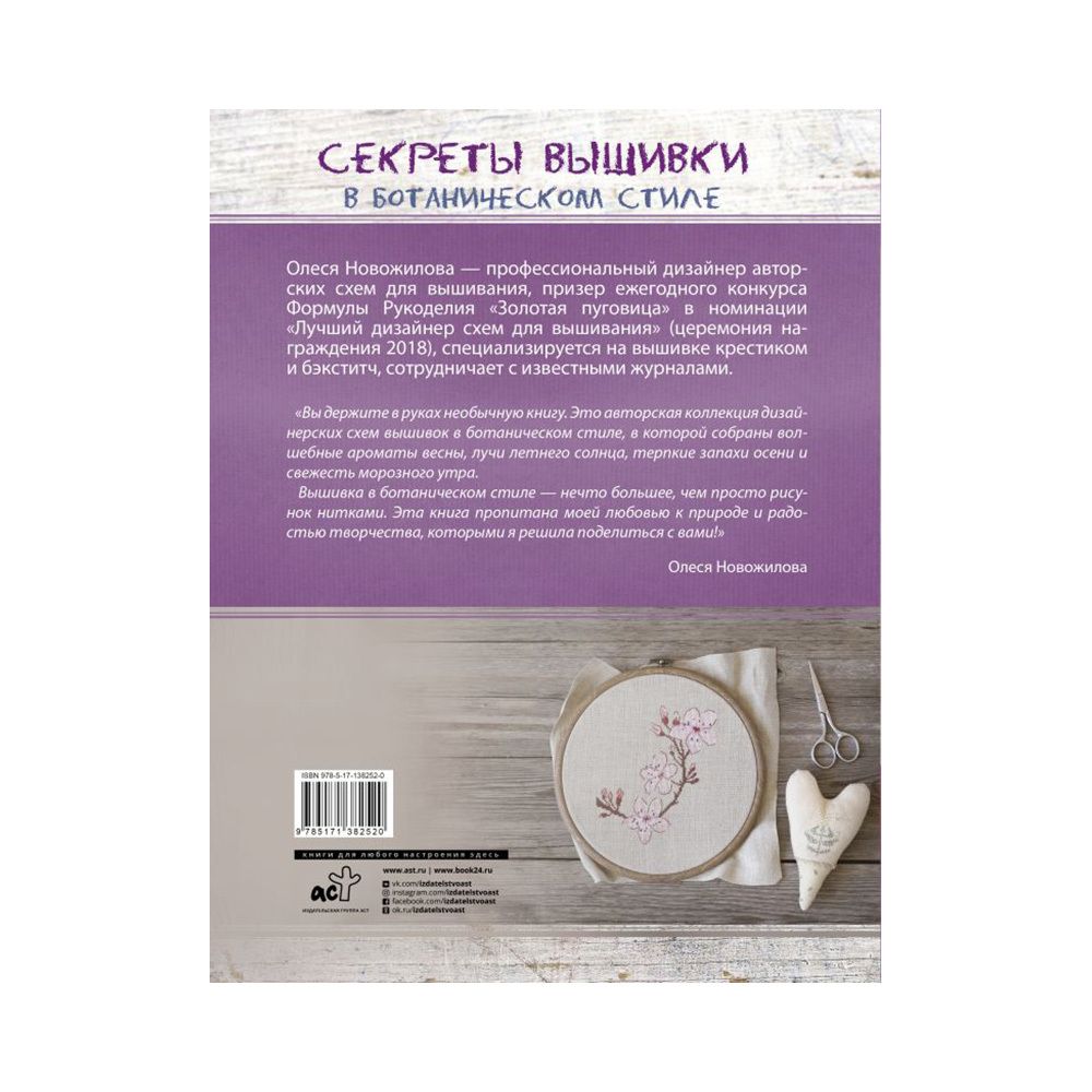 Книга. Секреты вышивки в ботаническом стиле, 9785171382520 /ASE000000000859156