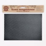 Кожа натуральная в листах фактурная А5 (21*14,8см) Ромбик маленький, 100% кожа (01 черный) 7011