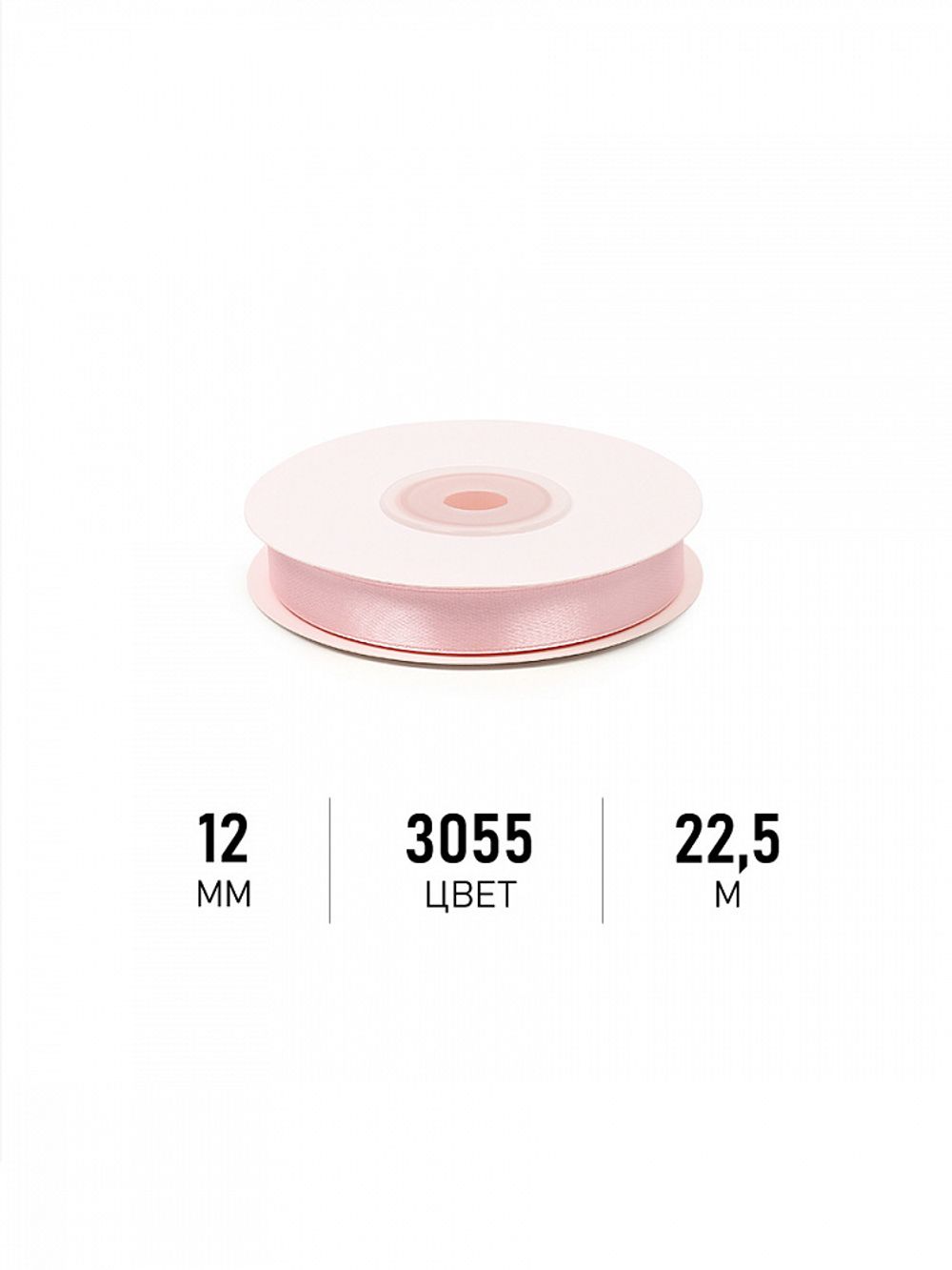 Лента атласная 1-сторонняя 12.0 мм / 22.5±1 метра, 3055 бл.розовый, Magic4Hobby