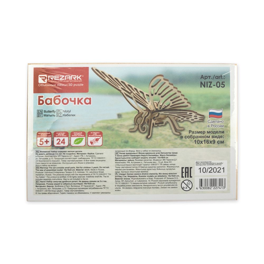 Модель сборная: Серия Живая природа Пазл 3D фанера Бабочка, Rezark NIZ-05
