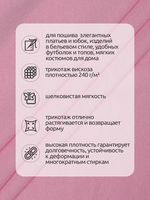 Вискоза трикотажная 240 г/м², 180 см / 1 метр, TBY.023709, S207 розовый