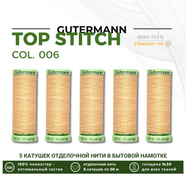 Нитки отделочные Gutermann Top Stitch 30 (30 метров), 5 кат. | 006 кремово-бежевый