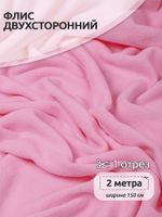 Флис 2-сторонний 190 г/м², 150 см / 2 метра, TBY-0059-134.2, цв.F134 розовый