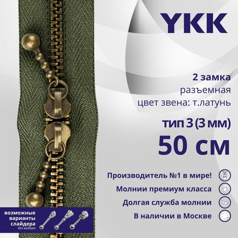 Молния металл YKK Т3 (3 мм) 2 зам., разъем., 50 см, темная латунь, цв. 566 хаки, уп.10 шт